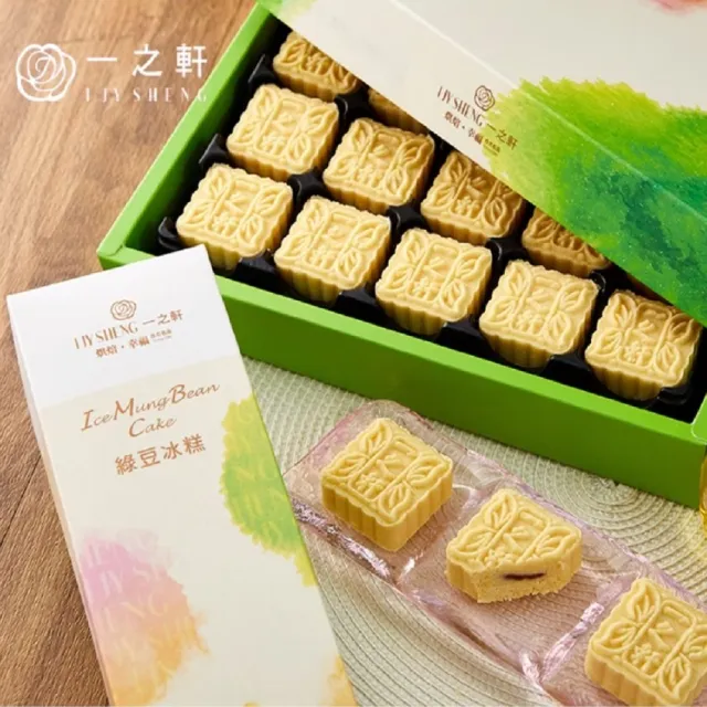 【一之軒】15入綠豆冰糕禮盒 二組(綠豆.冰心紅豆餡.配茶小點)_年菜 年節禮盒