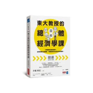【圖解】東大教授的總體經濟學課：了解國家的經濟運作 如何影響企業發展、物價漲跌和你我的投資理財