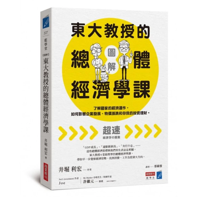 【圖解】東大教授的總體經濟學課：了解國家的經濟運作 如何影響企業發展、物價漲跌和你我的投資理財