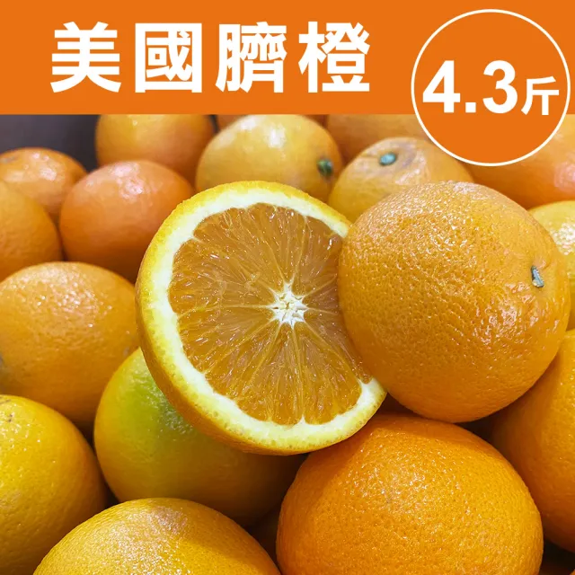【甜露露】美國臍橙4.3斤x1盒(4.3台斤±10%)