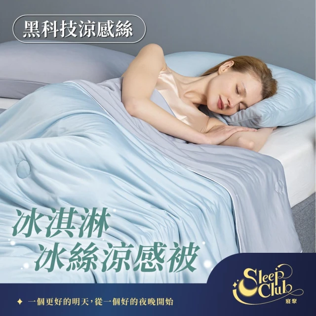 【寢聚 Sleep Club】買一送一 冰淇淋冰絲涼被 冰絲被 4色任選(四季被 涼被 夏被 涼被 冰涼被 韓國被) 涼被/
