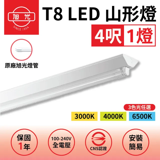 【旭光】2入組 T8 山型燈具 四呎單管 日光燈座 含燈管 雙管山型燈(日後可自行更換燈管)