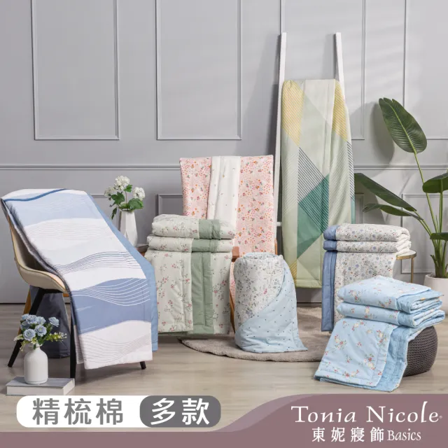 【Tonia Nicole 東妮寢飾】100%精梳純棉涼被-多款任選(單人150x195cm)