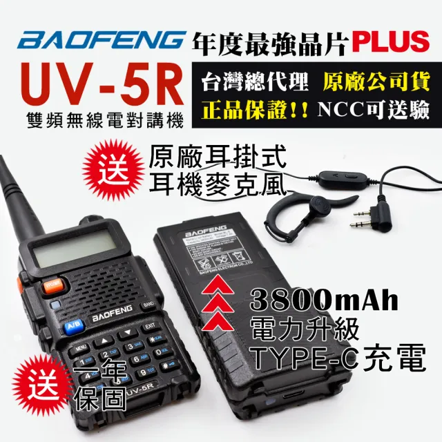 【寶峰】雙頻無線對講機TYPE-C充電(UV-5R電池大升級3800mAh)（其他規格）