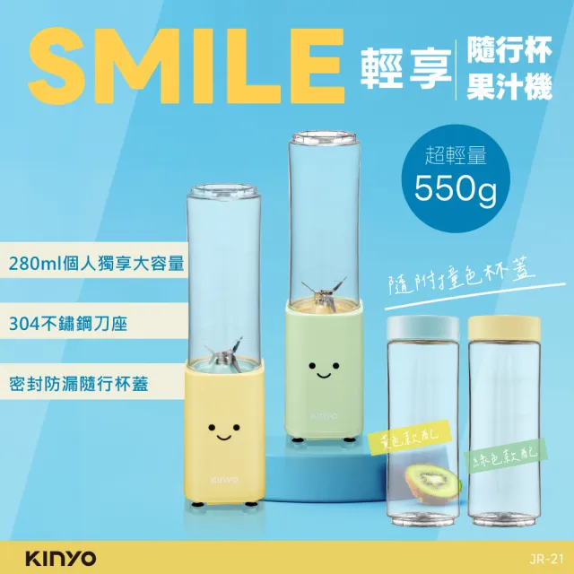 【KINYO】SMILE 輕享隨行杯果汁機280ml 榨汁機(JR-21)