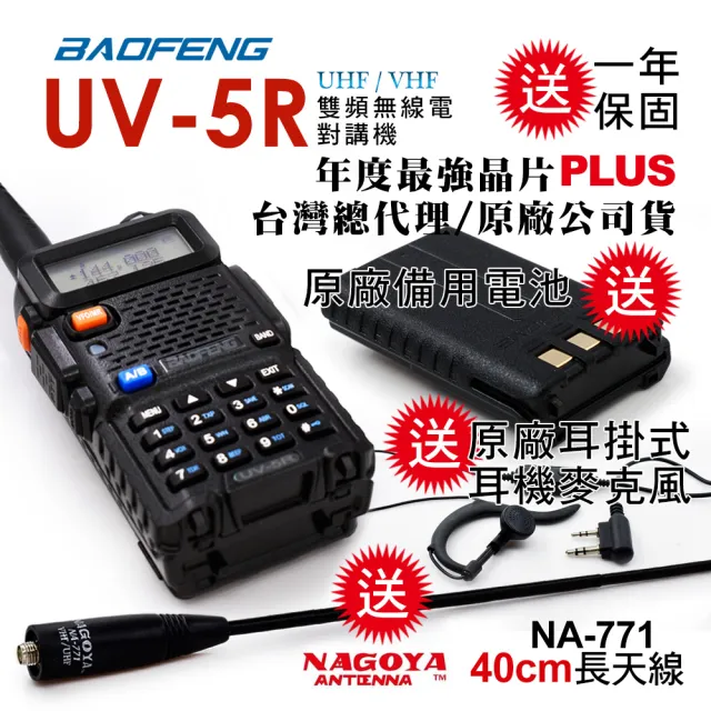 【寶峰】UV-5R 雙頻對講機|雙電池版(送40cm長天線/送原廠1800mAh備用電池)