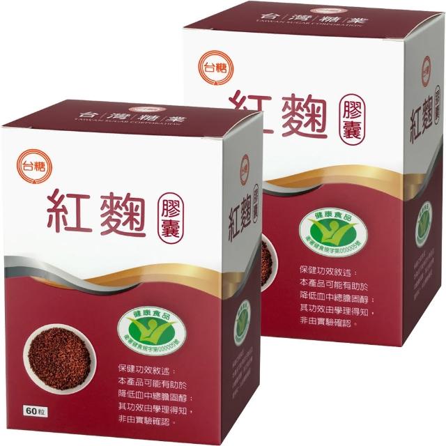 【台糖】紅麴膠囊2盒(60粒/盒)