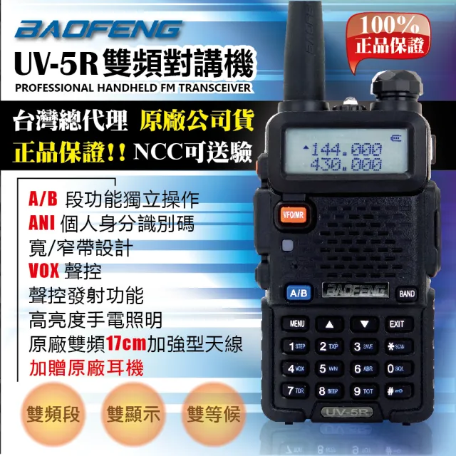 【寶峰】雙頻對講機 送矽膠保護套(UV-5R)