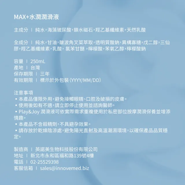 【Play&Joy】官方直營 MAX+水潤潤滑液 250ml(按摩潤滑二合一 玻尿酸 長效保濕 保養型潤滑液 青春水感)