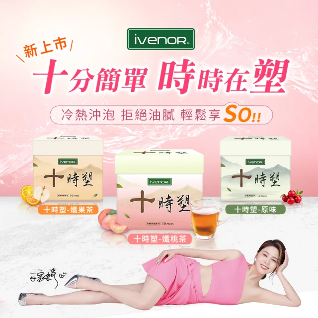 【iVENOR】十時塑花草茶-綜合口味x6盒(共60包)