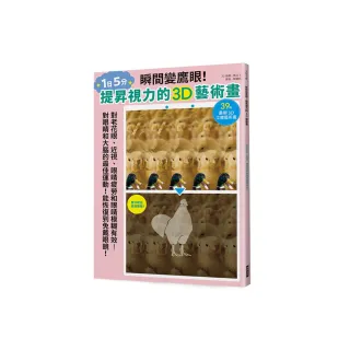瞬間變鷹眼！提昇視力的3D藝術畫