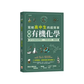 寫給高中生的超簡單圖解有機化學