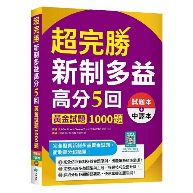 超完勝新制多益高分5回：黃金試題1000題【二版雙書裝】（16K+寂天雲隨身聽APP）