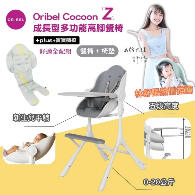【Oribel】Cocoon Z 成長型高腳餐椅舒適全配組(成長型/多功能/兒童餐椅/幼兒餐椅/好清潔餐椅)