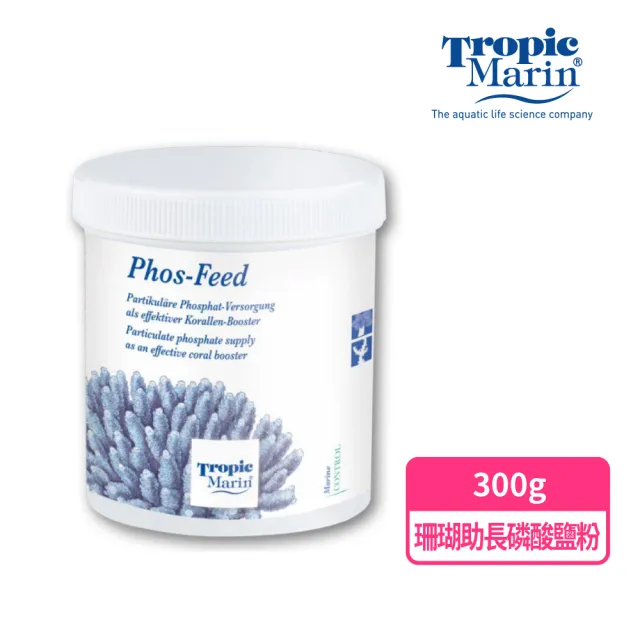 【Tropic Marin】TM 珊瑚助長磷酸鹽粉 300g(德國資深水族科研 德國原裝 珊瑚增色 增艷 開缸 海水缸)