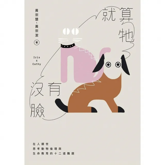 【momoBOOK】就算牠沒有臉：在人類世思考動物倫理與生命教育的十二道難題(電子書)