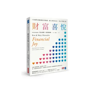 財富喜悅： 10週學會跟錢好好相處，踏上財富自由、身心平衡之旅