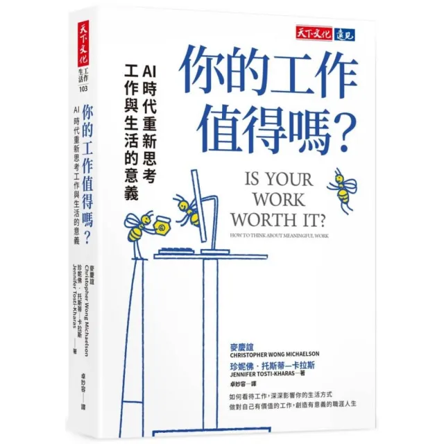你的工作值得嗎？：AI 時代重新思考工作與生活的意義