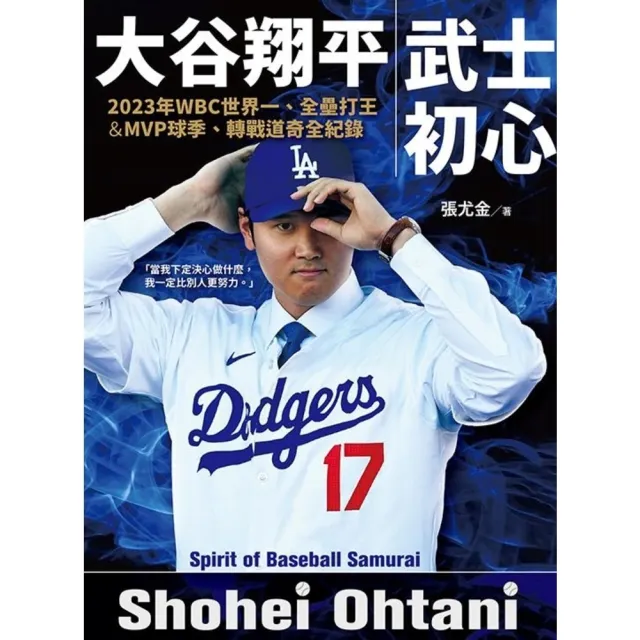 【momoBOOK】大谷翔平：武士初心——2023年WBC世界一、(電子書)