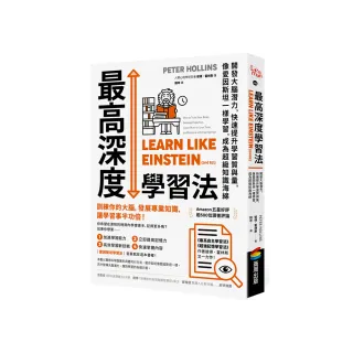 最高深度學習法：開發大腦潛力，快速提升學習質與量，像愛因斯坦一樣學習，成為超級知識海綿