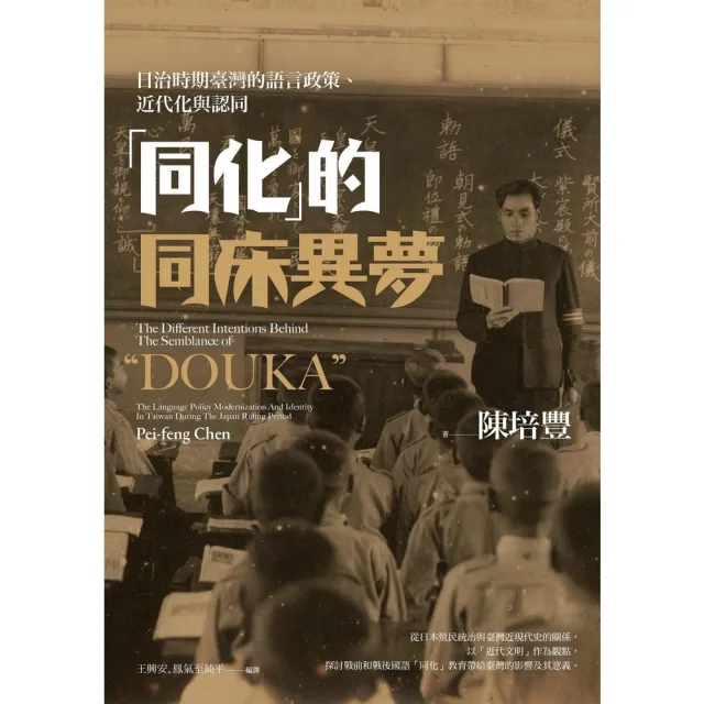 【momoBOOK】「同化」的同床異夢：日治時期臺灣的語言政策、近代化與認同(電子書)