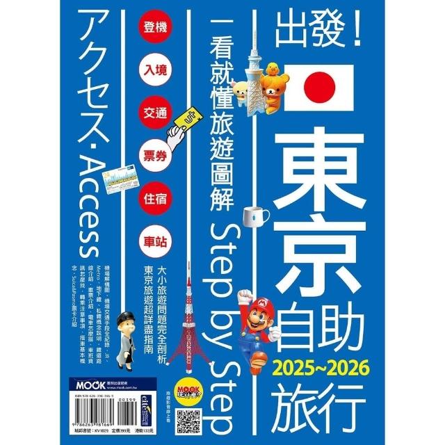 【momoBOOK】出發！東京自助旅行2025-2026(電子書)