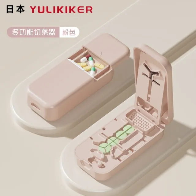 【日本YULIKIKER】多功能切藥器(二分之一切藥器 分藥盒 藥丸切割器 分藥器 一分二切 磨藥器 三分)