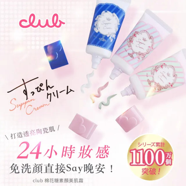 【CLUB】棉花糖柔焦素顏美肌霜30g(粉彩玫瑰香/白色花束香/美白/限定茉莉粉櫻)