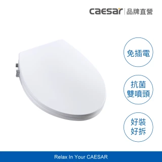 【CAESAR 凱撒衛浴】免插電環保洗淨便座(不含安裝 / 免治便座)