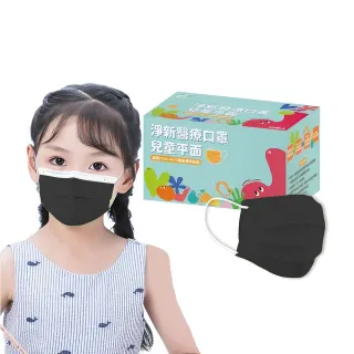 【淨新】雙鋼印兒童醫療級口罩-神秘黑(兒童50入/一盒/國家隊 防飛沫/灰塵)
