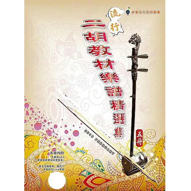 【卓著文化】流行二胡教材樂譜精選集 5(五 簡譜 二胡樂譜 二胡譜 流行樂譜 國樂譜)