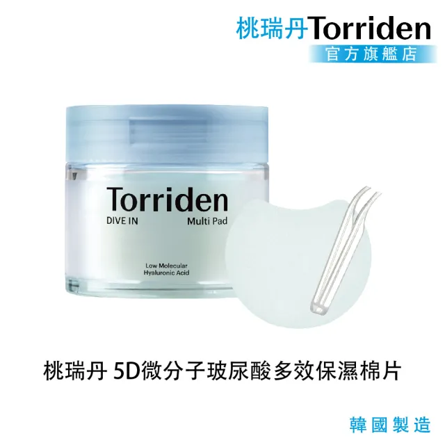 【Torriden 桃瑞丹】官方直營 5D微分子玻尿酸多效保濕棉片 80入(5D複合低分子玻尿酸 輕鬆快速補水精華棉片)