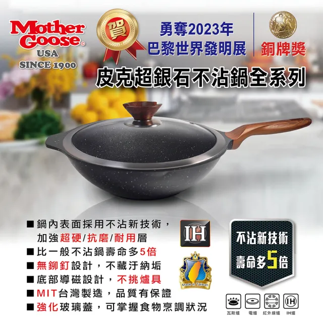 【美國MotherGoose 鵝媽媽】皮克超銀石IH導磁不沾炒鍋33cm