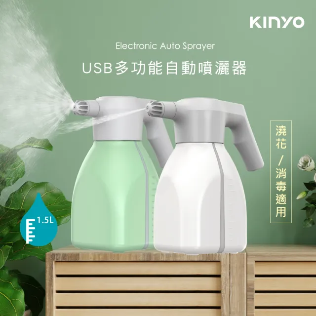 【KINYO】USB充電多功能自動噴灑器1.5L(空間消毒 福利品)