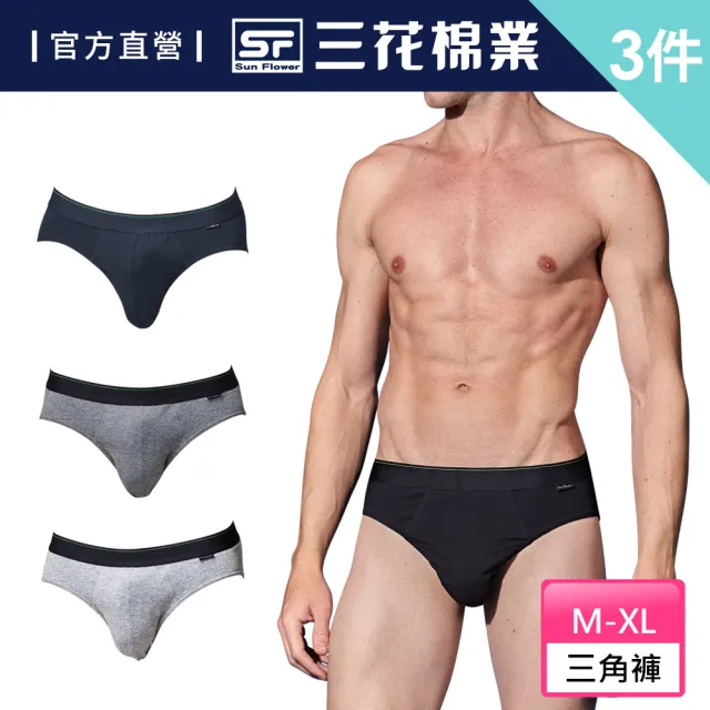 【SunFlower 三花】3件組彈性貼身三角褲(男內褲 多色任選)
