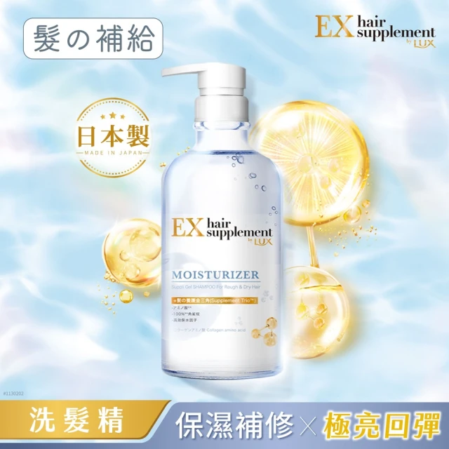 【LUX 麗仕】女大推薦 日本製髮的補給 胺基酸洗髮精/護髮乳450g(絲蛋白/膠原蛋白/角蛋白/冰河水)