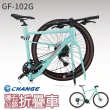 【CHANGE】GF-102G 公路車 折疊車 礫石車(Shimano Cues 20速 摺疊車 自行車 可加裝電動車套件)