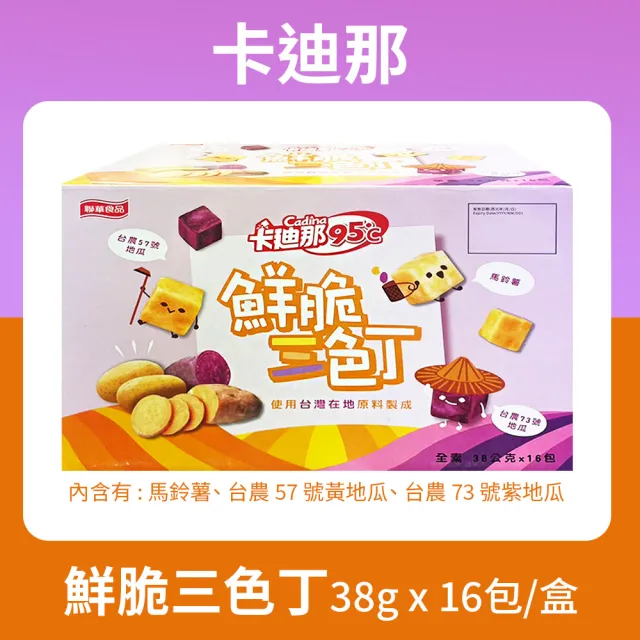 【卡迪那】95℃ 鮮脆三色丁(38g*16入/盒)