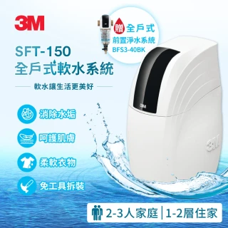【3M新開賣】SFT-150 全屋/全戶式軟水系統/軟水機 加碼送3M BFS3-40BK前置反洗淨水系統-曜石黑