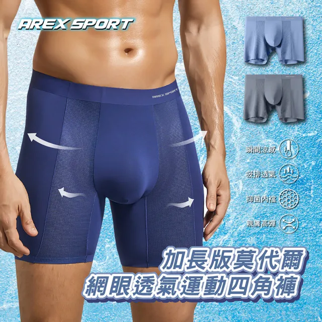 【AREXSPORT】男款加長莫代爾網眼透氣四角防摩運動四角褲(加大碼 冰絲涼感 抑菌內褲 石墨烯纖維 男四角)