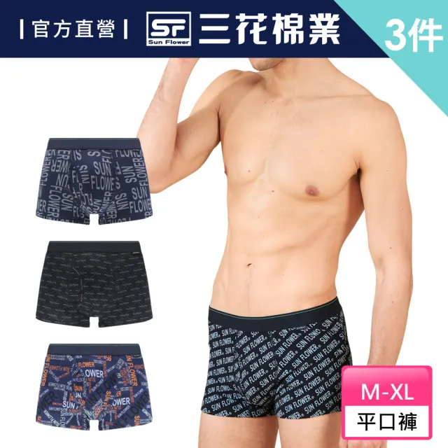 【SunFlower 三花】3件組彈性時尚平口褲(四角褲 男內褲 隨機花色)