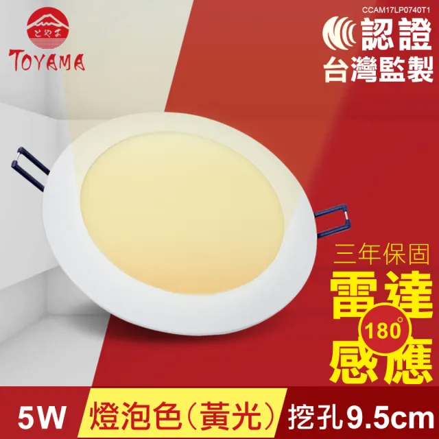 【TOYAMA特亞馬】5W超薄LED雷達微波感應崁燈 挖孔尺寸9.5cm 4入組(黃光 自然光 白光)