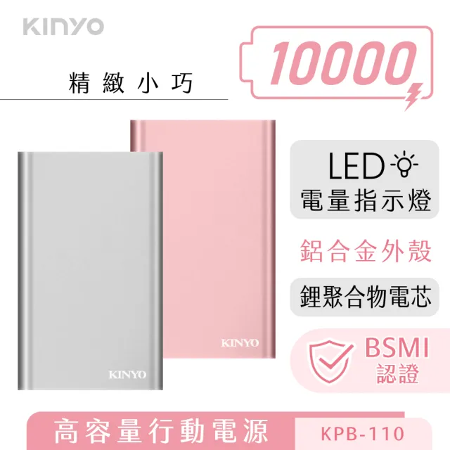 【KINYO】高容量10000行動電源(福利品 KPB-110)