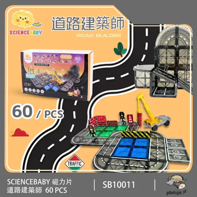 【ScienceBaby】雪鑽磁力片 道路建築師 60 PCS(兒童玩具 益智玩具 磁性積木)