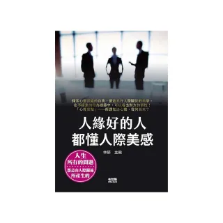 人緣好的人都懂人際美感