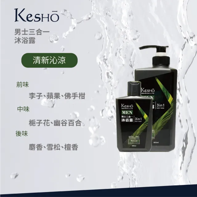 【Kesho】MAN 男士三合一潔顏洗髮沐浴露800ml(洗臉洗沐三合一 洗髮沐浴 沐浴乳 洗髮乳)