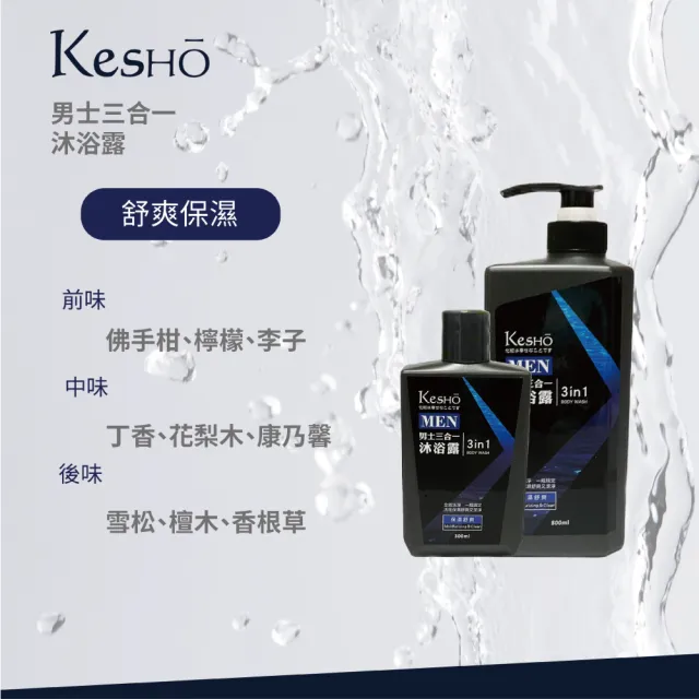 【Kesho】MAN 男士三合一潔顏洗髮沐浴露800ml(洗臉洗沐三合一 洗髮沐浴 沐浴乳 洗髮乳)