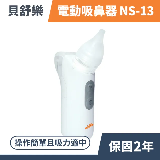【貝舒樂】電動吸鼻器 NS-13(水霧功能)