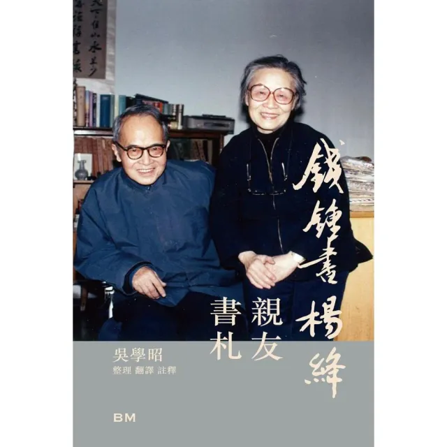 錢鍾書楊絳親友書札  增訂本