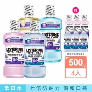 【Listerine 李施德霖】全效護理漱口500mlx4(防蛀/抗敏感/溫和/牙齦/亮白)